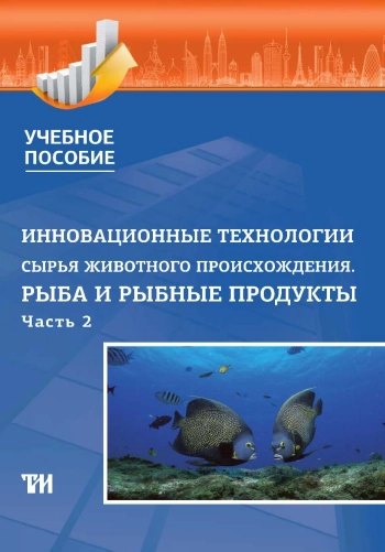 Инновационные технологии сырья животного происхождения. Рыба и рыбные продукты. Часть 2