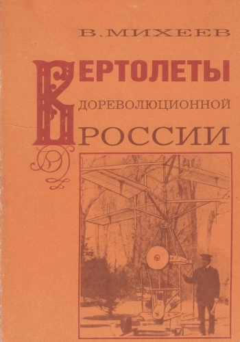 Вертолеты дореволюционной России