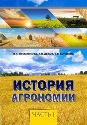 История агрономии. Часть 1