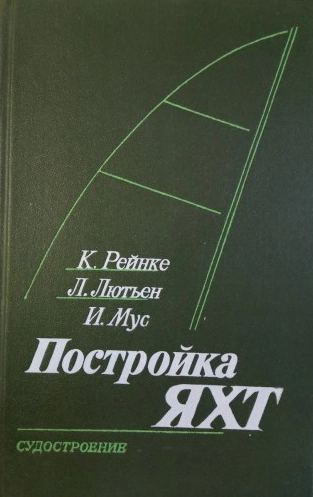 Постройка яхт