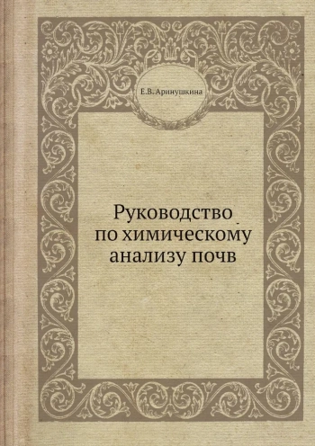 Руководство по химическому анализу почв