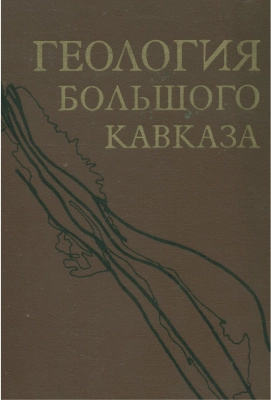 Геология Большого Кавказа