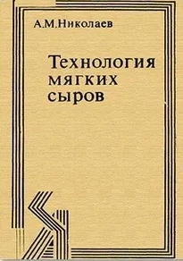Технология мягких сыров