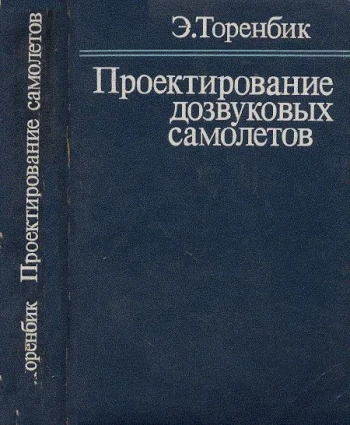 Проектирование дозвуковых самолетов