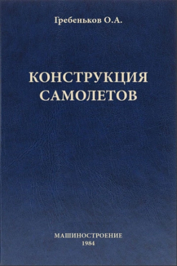 Конструкция самолетов