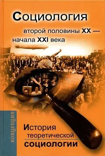 История теоретической социологии