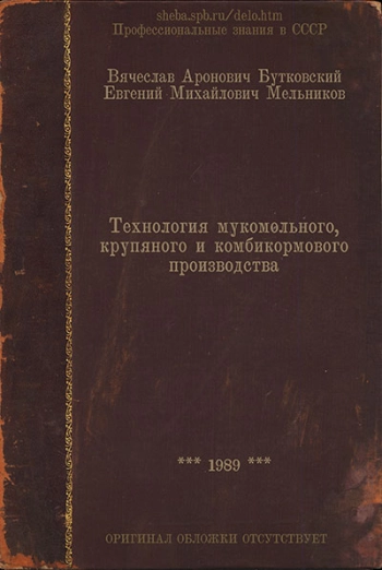 Технология мукомольного, крупяного и комбикормового производства (с основами экологии)