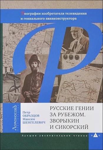 Русские гении за рубежом