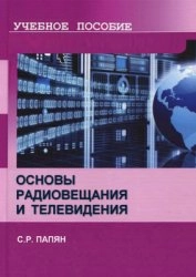 Основы радиовещания и телевидения