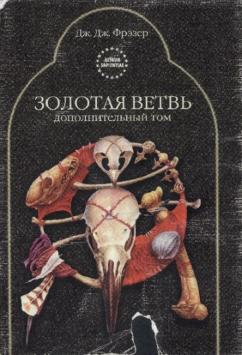 Дж. Фрэзер. Золотая ветвь