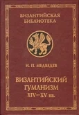 Византийский гуманизм XIV-XV вв.