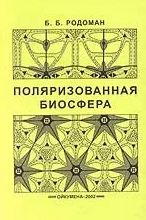Поляризованная биосфера