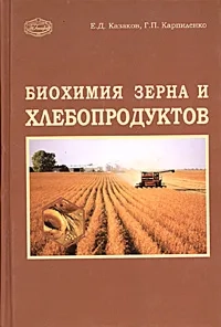 Биохимия зерна и хлебопродуктов