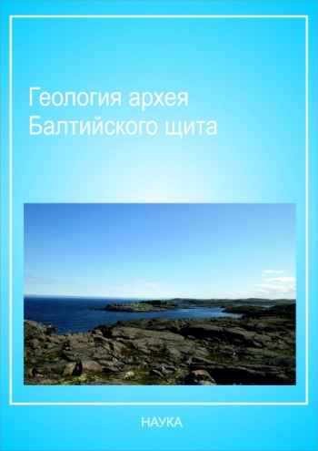 Геология архея Балтийского щита