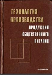 Технология производства продукции общественного питания