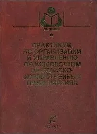Практикум по организации и управлению производством на сельскохозяйственных предприятиях