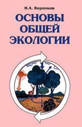 Основы общей экологии