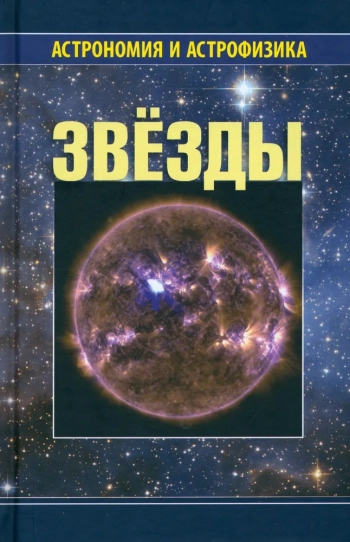 Звёзды