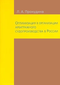 Оптимизация в организации арбитражного судопроизводства в России