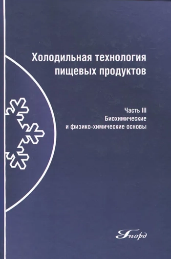 Холодильная технология пищевых продуктов