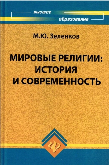 Мировые религии