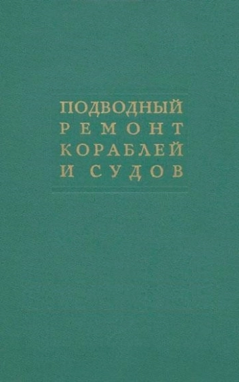 Подводный ремонт кораблей и судов