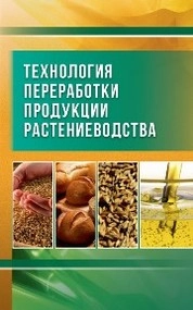 Технология переработки продукции растениеводства