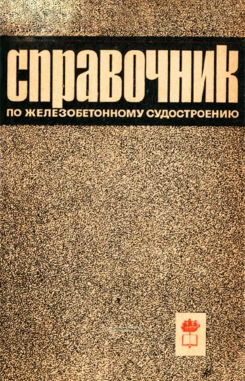 Справочник по железобетонному судостроению