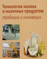 Технология молока и молочных продуктов. Традиции и инновации