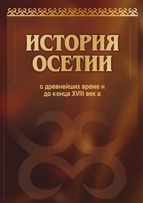 История Осетии