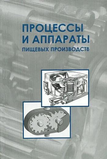 Процессы и аппараты пищевых производств