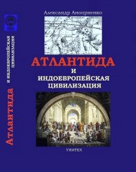 Атлантида и индоевропейская цивилизация