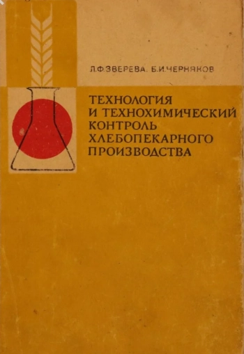 Технология и технохимический контроль хлебопекарного производства