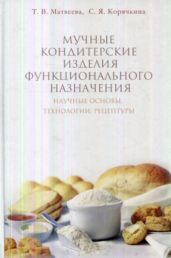 Мучные кондитерские изделия функционального назначения