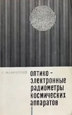 Оптико-электронные радиометры космических аппаратов