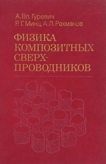 Физика композитных сверхпроводников