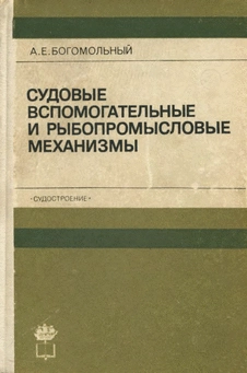 Судовые вспомогательные и рыбопромысловые механизмы