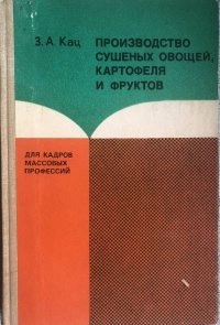 Производство сушеных овощей, картофеля и фруктов