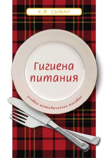 Гигиена питания