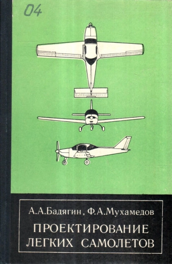 Проектирование легких самолетов