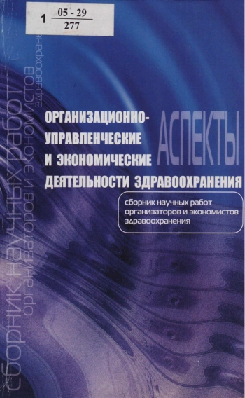 Организационно-управленческие и экономические аспекты деятельности здравоохранения