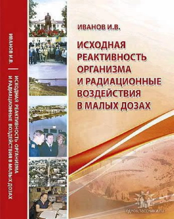 Исходная реактивность организма и радиационные воздействия в малых дозах
