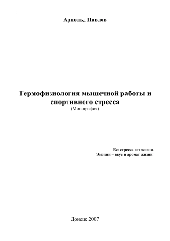 Термофизиология мышечной работы и спортивного стресса