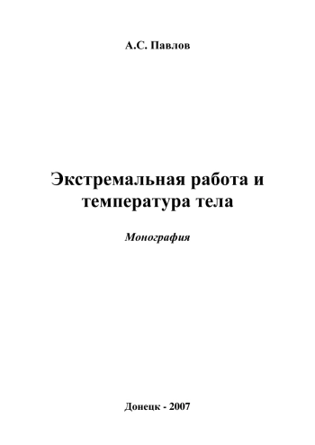 Экстремальная работа и температура тела