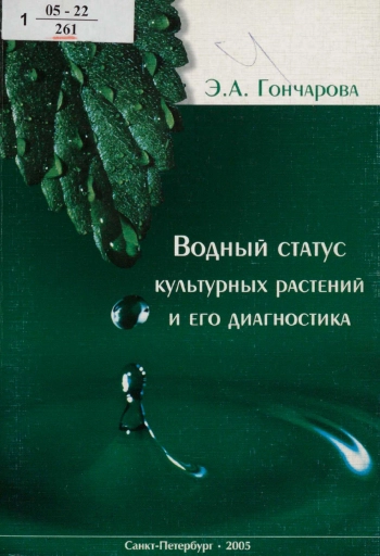 Водный статус культурных растений и его диагностика