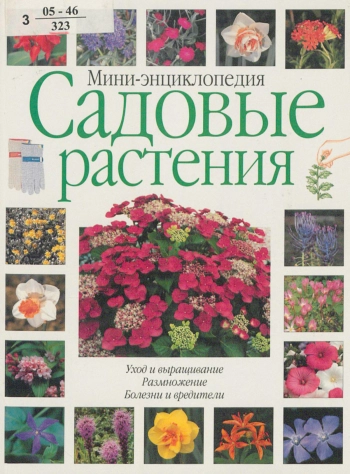 Садовые растения : мини-энциклопедия