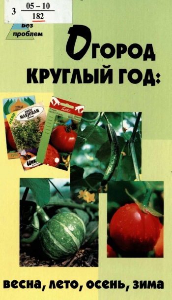 Огород круглый год: весна, лето, осень, зима