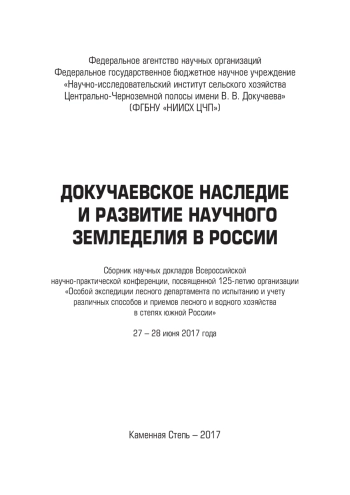 Докучаевское наследие и развитие научного земледелия в России