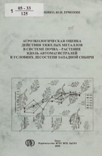 Агроэкологическая оценка действия тяжелых металлов в системе почва - растение вдоль автомагистралей в условиях лесостепи Западной Сибири