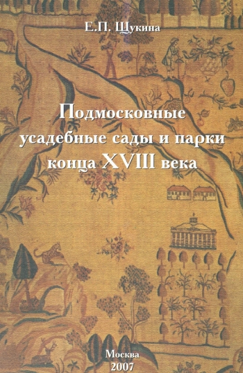Подмосковные усадебные сады и парки конца XVIII века